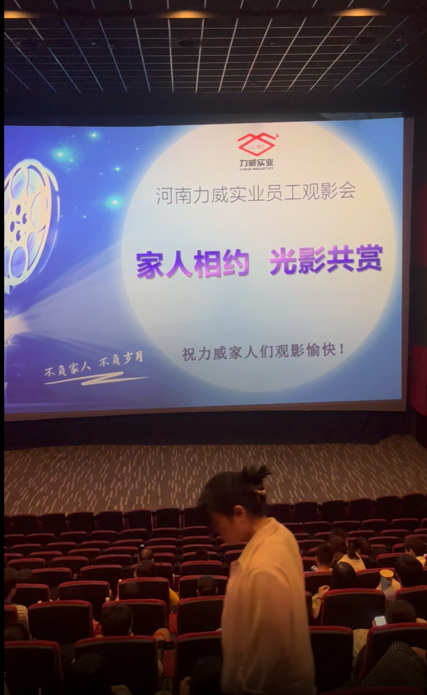 【力威新聞】公司包場看電影，員工和家人齊聚，共同提高反詐意識