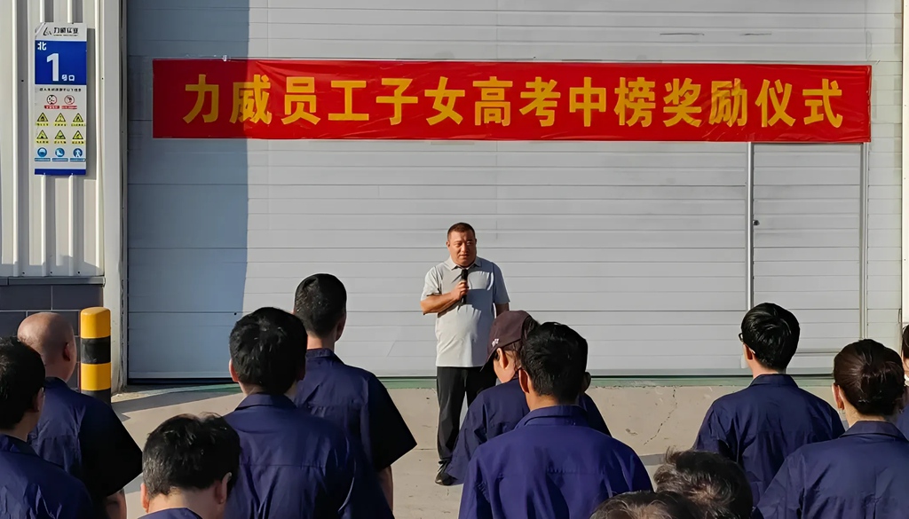 力威關(guān)懷暖人心， 金榜學(xué)子展宏圖 ,2025員工子女高考中榜獎勵