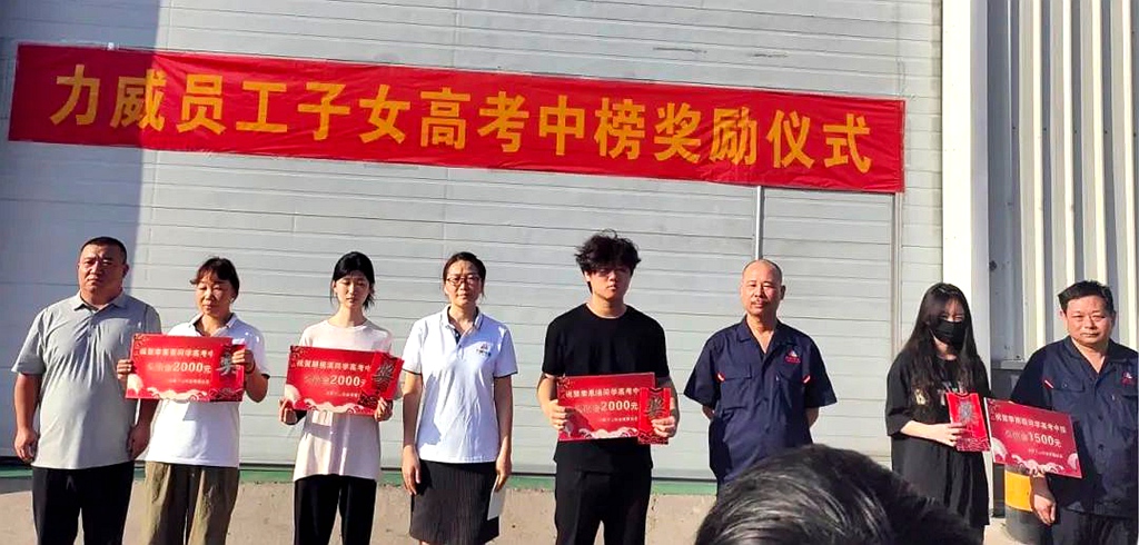 力威關(guān)懷暖人心， 金榜學(xué)子展宏圖 ,2025員工子女高考中榜獎勵
