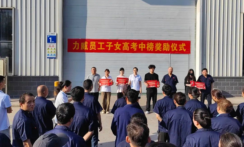 力威關(guān)懷暖人心， 金榜學(xué)子展宏圖 ,2025員工子女高考中榜獎勵