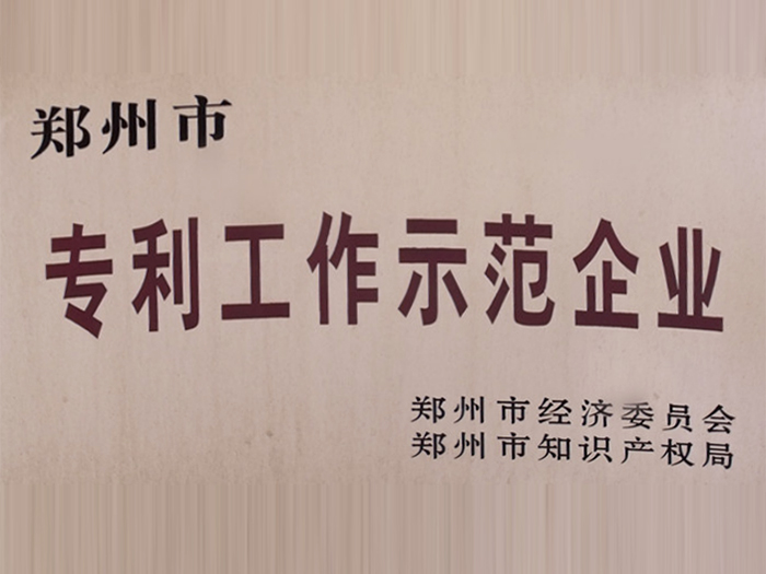 鄭州市專(zhuān)利工作示范企業(yè)